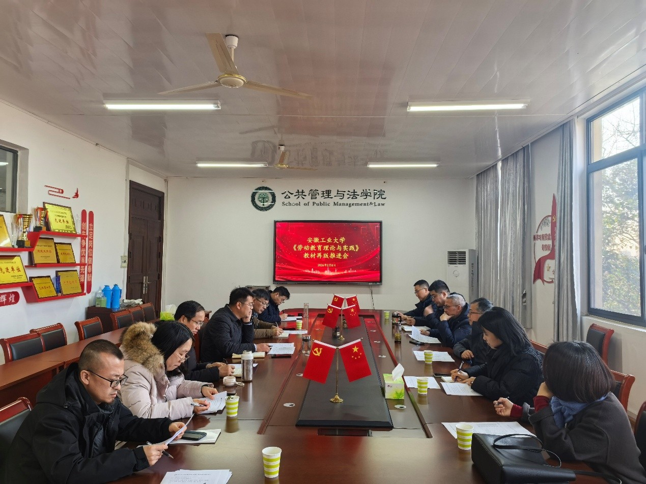 安徽工业大学劳动教育教研室召开《劳动教育理论与实践》教材再版推进会